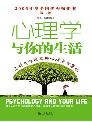cover image of 心理学与你的生活